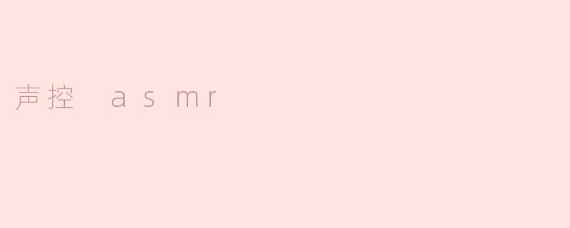 声控 asmr